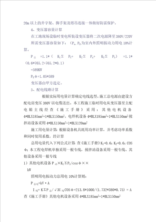临时水电施工组织设计