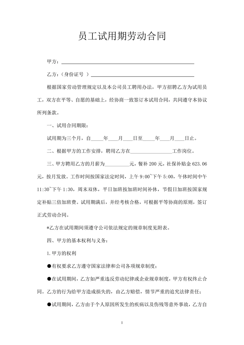 员工试用期劳动合同模版