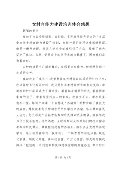 女村官能力建设培训体会感想 (3).docx