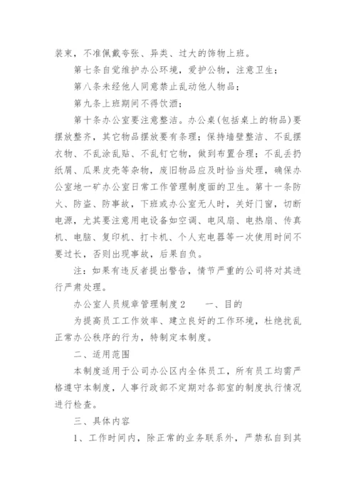 办公室人员规章管理制度.docx