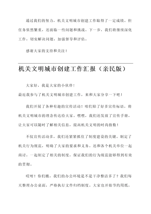 机关文明城市创建工作汇报