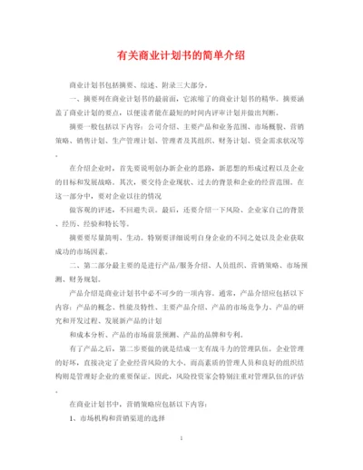 精编之有关商业计划书的简单介绍.docx