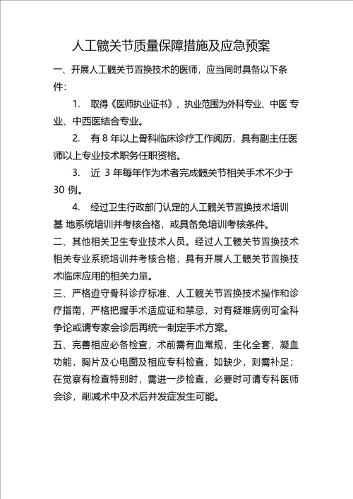 人工髋关节置换技术质量保障措施及应急预案