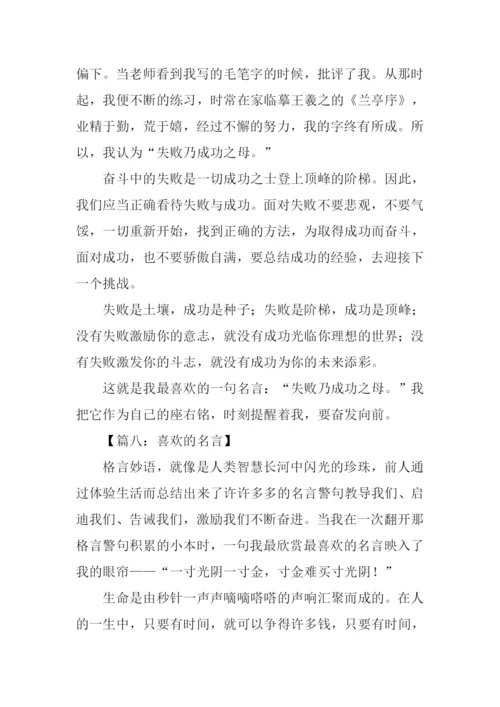 喜欢的名言作文.docx