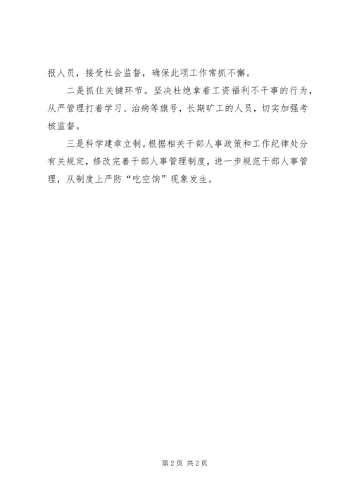 吃空饷问题专项清理自查报告 (2).docx
