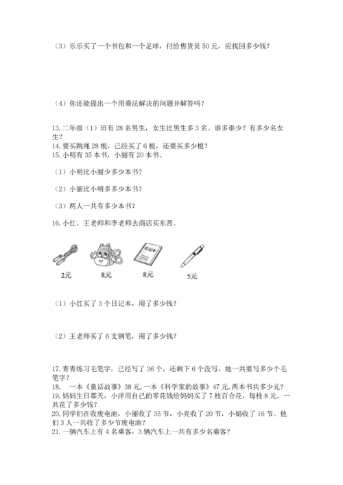 二年级上册数学应用题100道带答案（考试直接用）.docx