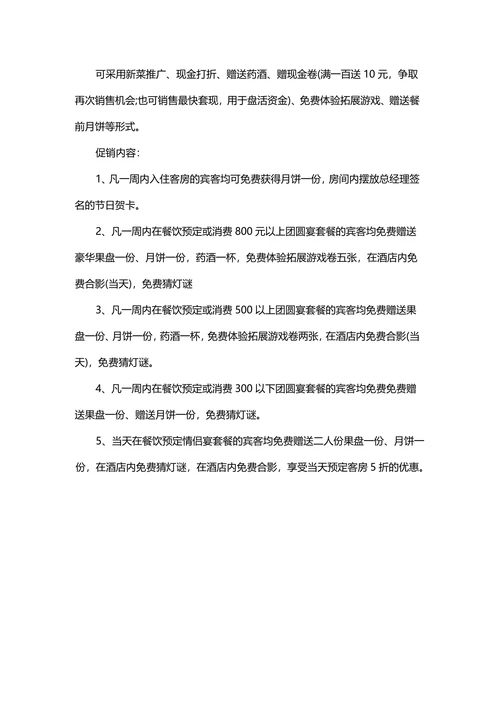 中秋国庆营销策划度假村