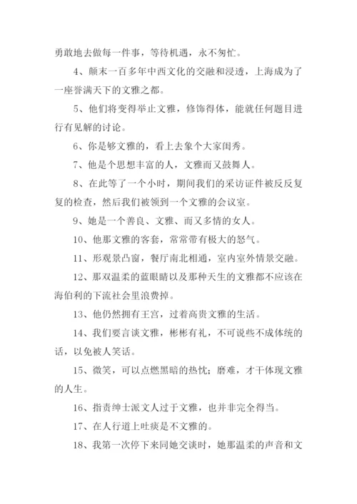 文雅的意思0.docx