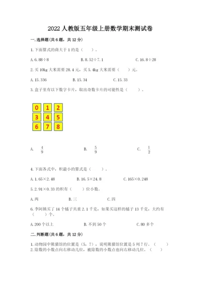 2022人教版五年级上册数学期末测试卷附答案ab卷.docx