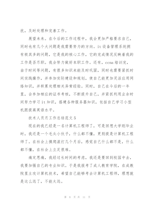 技术人员月工作总结范文.docx