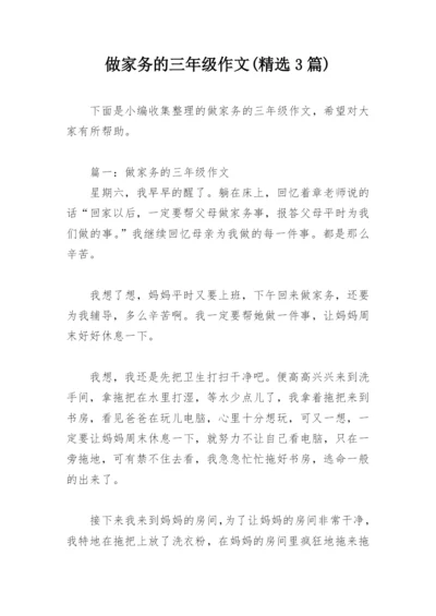 做家务的三年级作文(精选3篇).docx