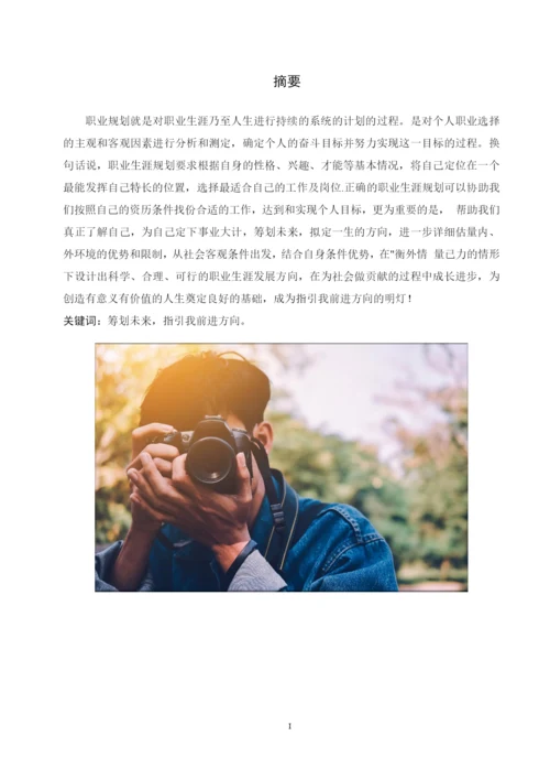 13页4900字摄影专业职业生涯规划.docx