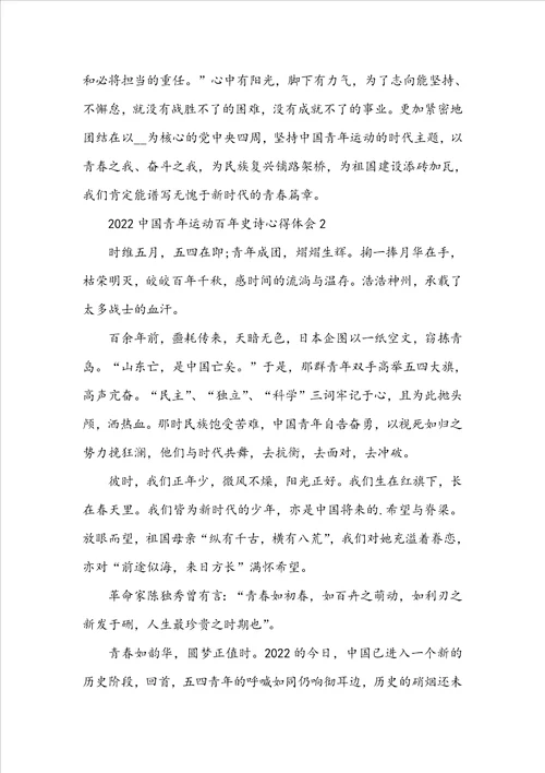 2022中国青年运动百年史诗心得体会