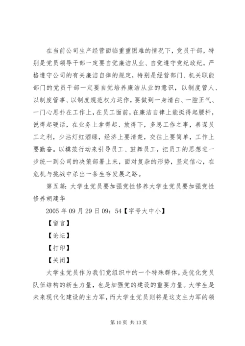 党员干部要自觉加强党性修养_1.docx
