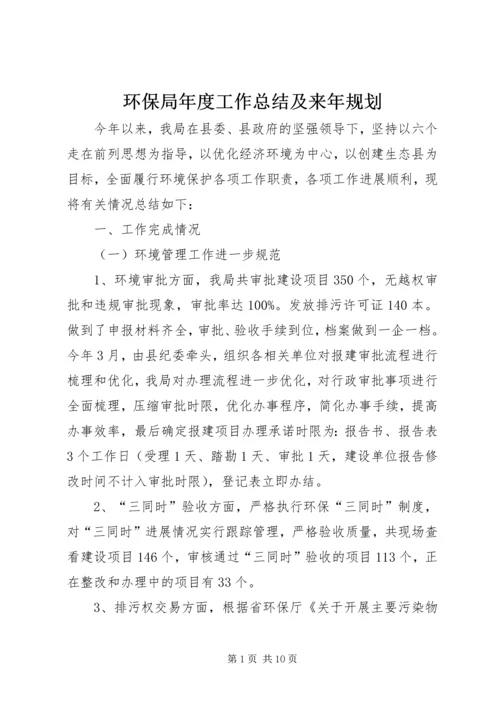 环保局年度工作总结及来年规划.docx