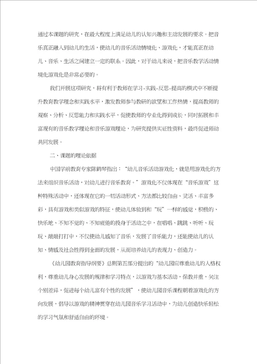 幼儿音乐教学活动游戏化的研究课题研究方案