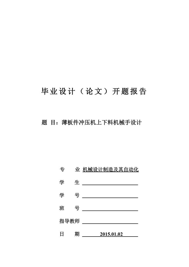 薄板件冲压机上下料机械手设计报告