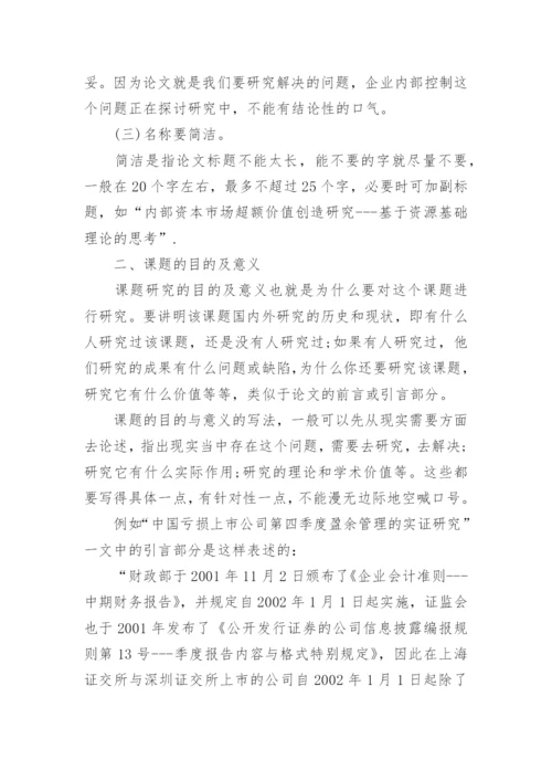 毕业论文开题报告提纲怎么写.docx