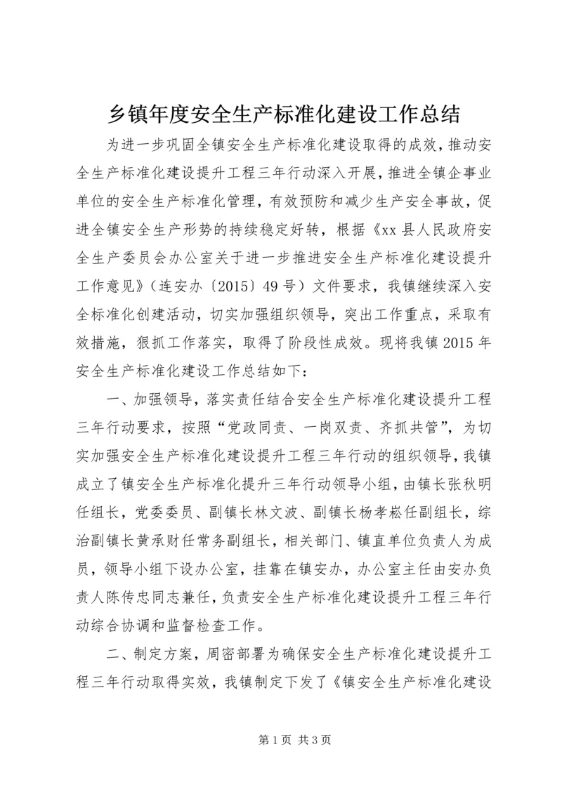 乡镇年度安全生产标准化建设工作总结.docx