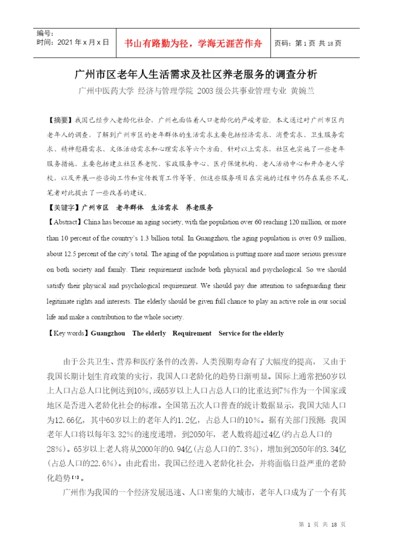 广州中医药大学学位论文原创性声明.docx