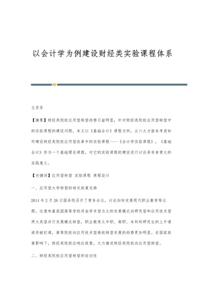 以会计学为例建设财经类实验课程体系.docx