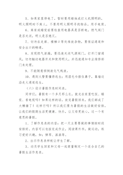 小学暑假安全教育班会教案.docx