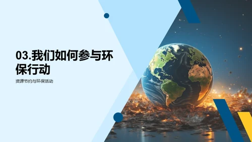 环保行动：我们的角色与责任