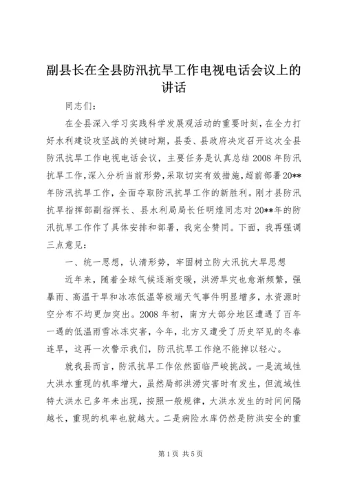 副县长在全县防汛抗旱工作电视电话会议上的讲话.docx