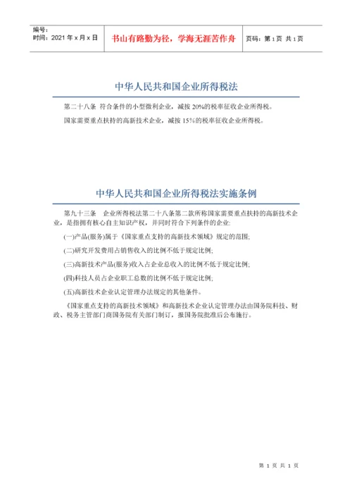 高新技术企业税收优惠政策及文件.docx