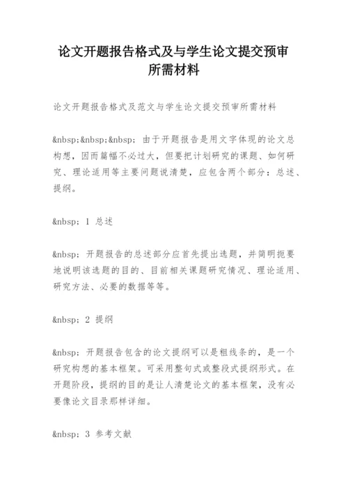 论文开题报告格式及与学生论文提交预审所需材料.docx