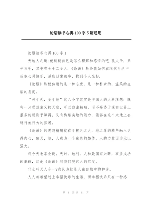 论语读书心得100字5篇通用.docx