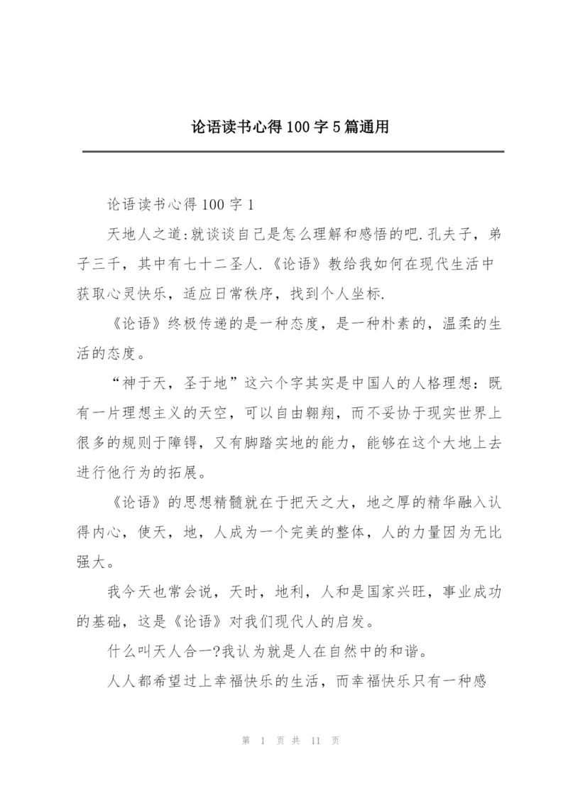 论语读书心得100字5篇通用.docx