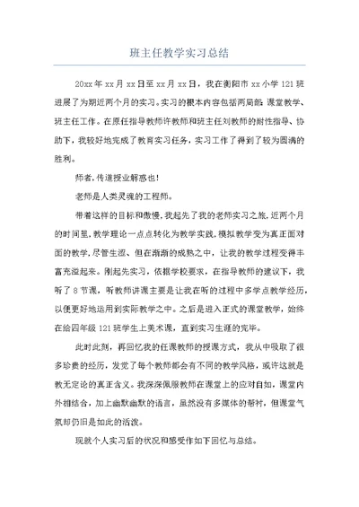 班主任教学实习总结