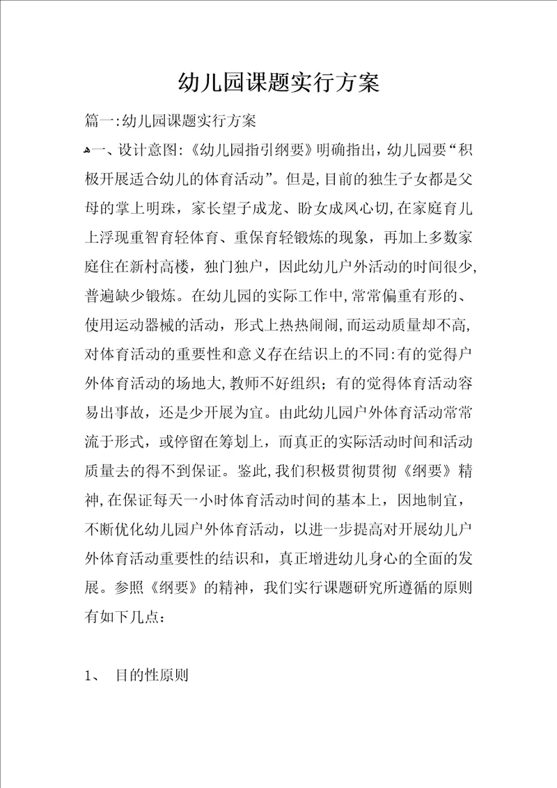 幼儿园课题实施方案