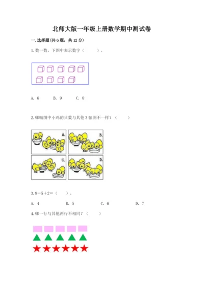 北师大版一年级上册数学期中测试卷及1套参考答案.docx