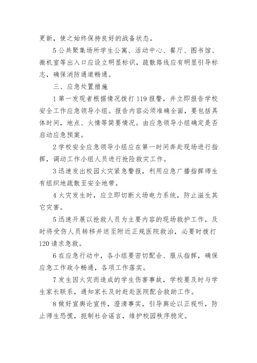 学校消防安全应急预案(3篇).docx