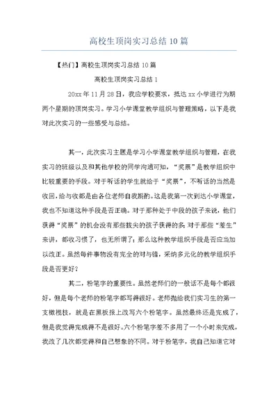 高校生顶岗实习总结10篇