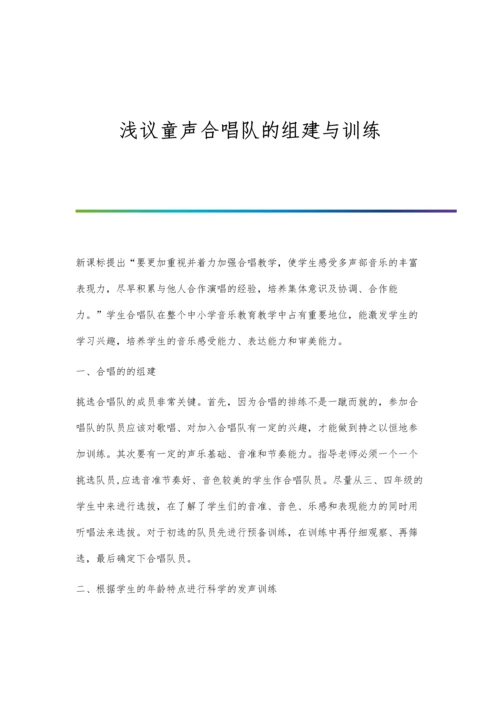 浅议童声合唱队的组建与训练.docx