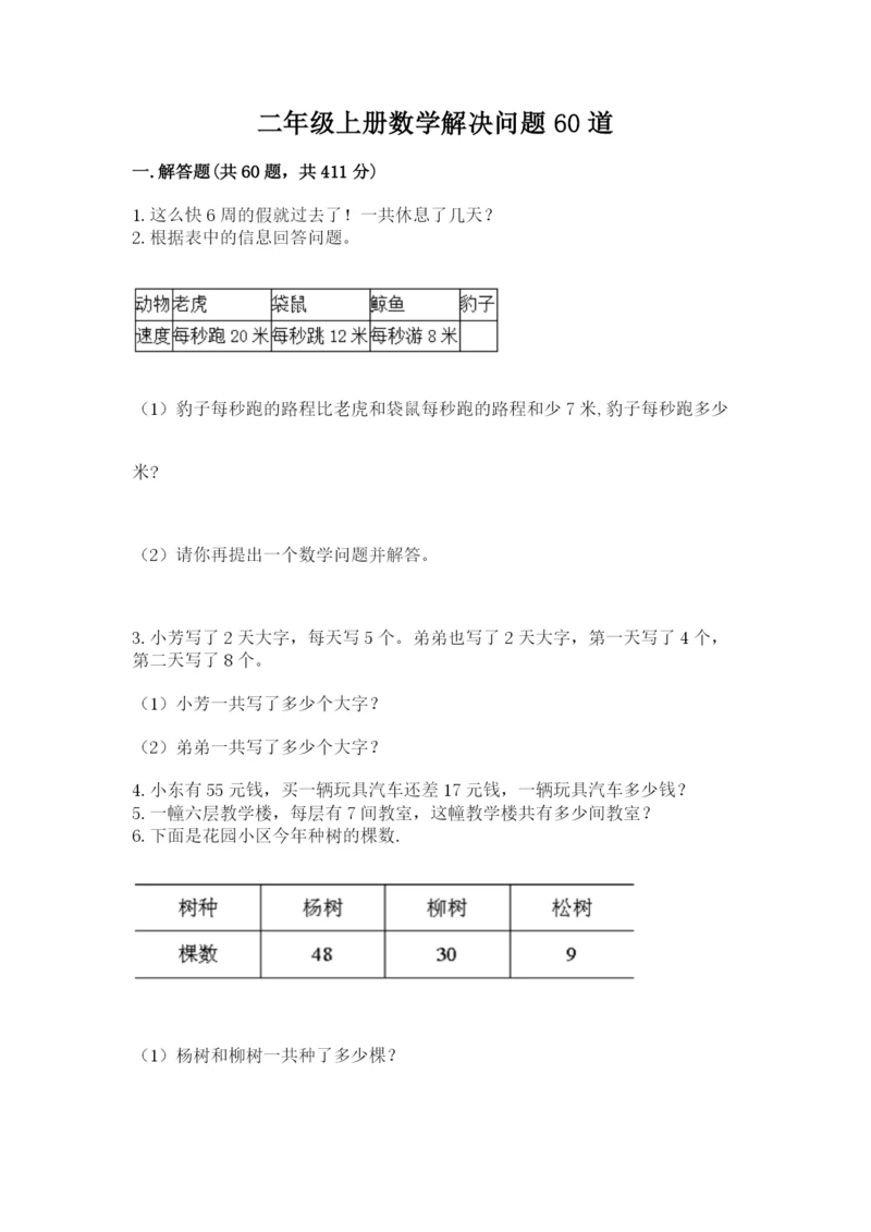 二年级上册数学解决问题60道附参考答案（预热题）.docx