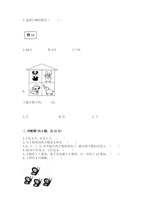 小学一年级上册数学期末测试卷精品（名校卷）.docx