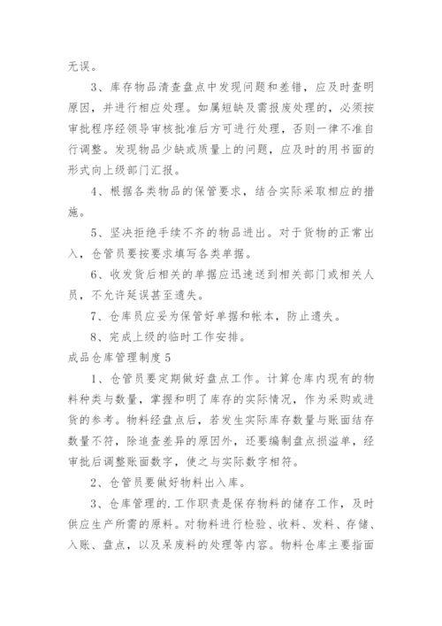 成品仓库管理制度_2.docx