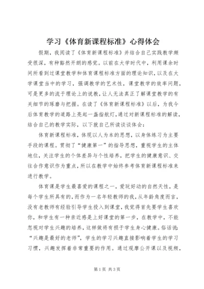 学习《体育新课程标准》心得体会 (2).docx