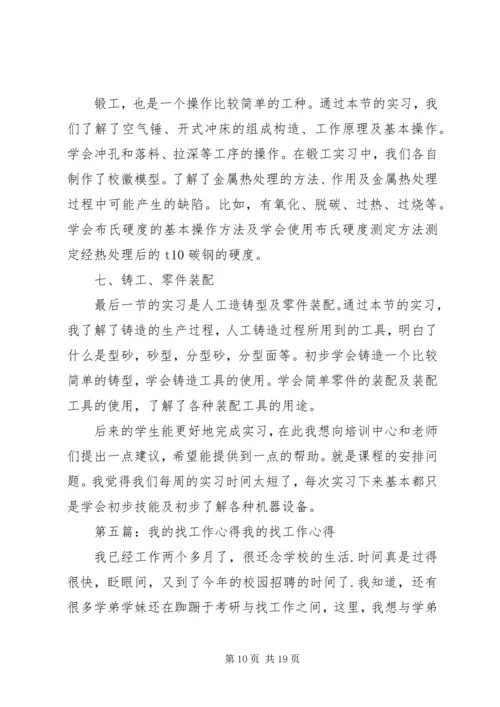 我在加拿大的找工心得体会_1.docx