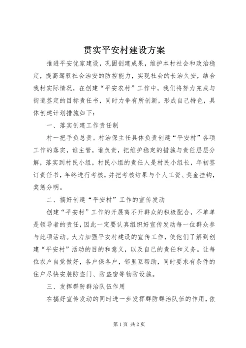 贯实平安村建设方案.docx