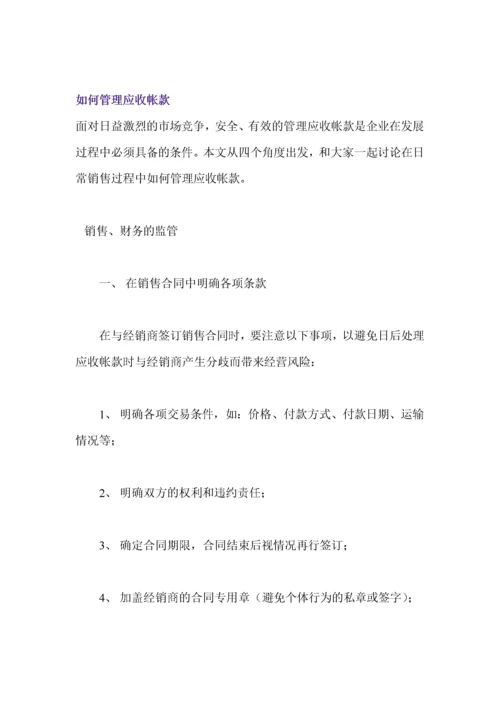 如何管理应收帐款.docx