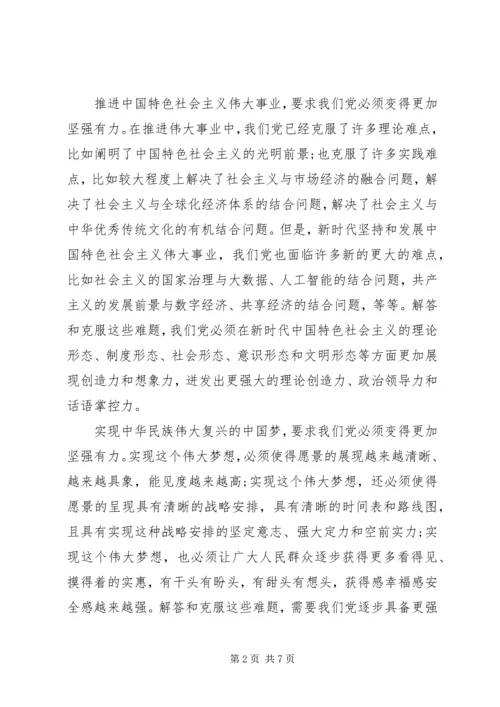 牢记使命与强大政党.docx