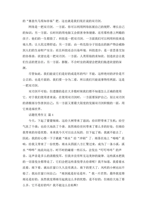 话题优秀作文锦集六篇.docx