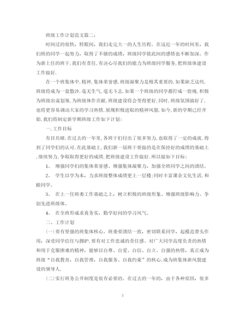 精编之班级工作计划范文3篇.docx