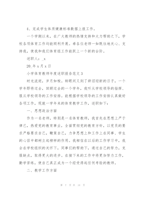 小学体育教师年度述职报告范文.docx