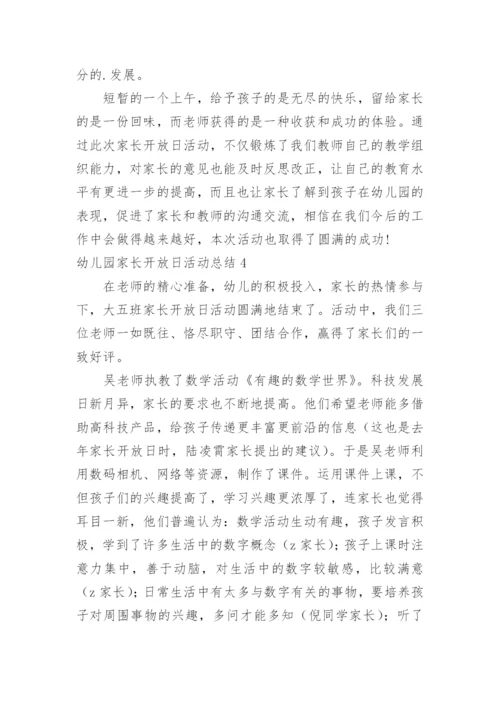 幼儿园家长开放日活动总结_44.docx